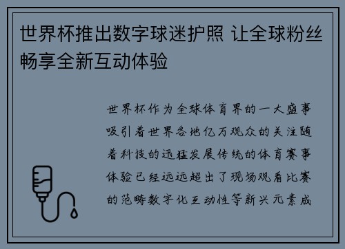 世界杯推出数字球迷护照 让全球粉丝畅享全新互动体验