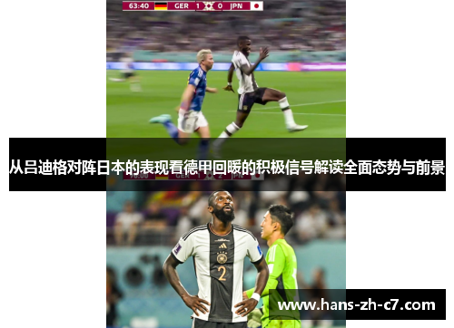 从吕迪格对阵日本的表现看德甲回暖的积极信号解读全面态势与前景