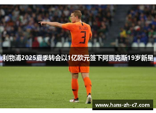 利物浦2025夏季转会以1亿欧元签下阿贾克斯19岁新星