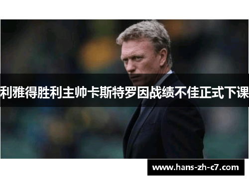 利雅得胜利主帅卡斯特罗因战绩不佳正式下课
