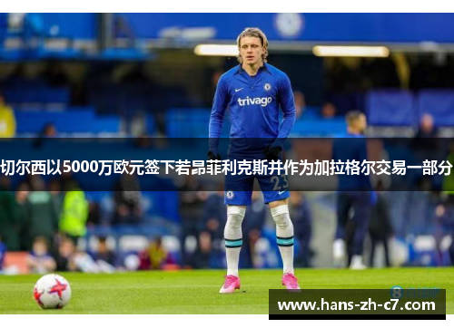 切尔西以5000万欧元签下若昂菲利克斯并作为加拉格尔交易一部分