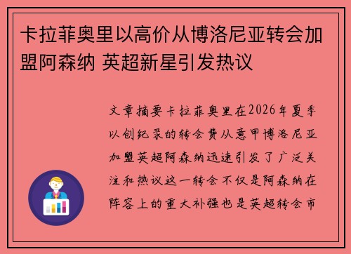卡拉菲奥里以高价从博洛尼亚转会加盟阿森纳 英超新星引发热议