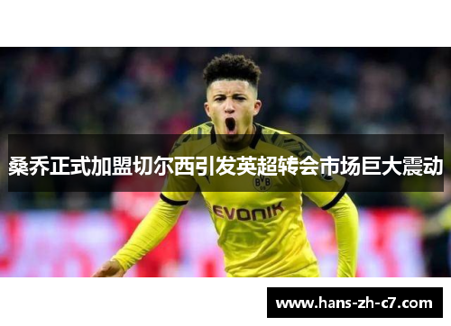 桑乔正式加盟切尔西引发英超转会市场巨大震动 桑乔正式加盟切尔西引发英超转会市场巨大震动