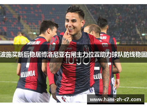 波施买断后稳居博洛尼亚右闸主力位置助力球队防线稳固