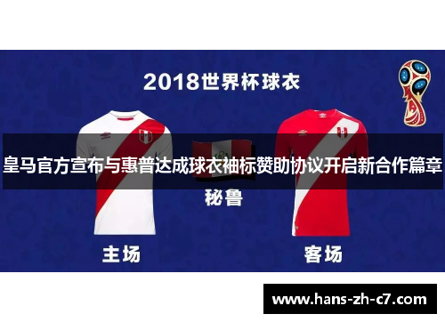 皇马官方宣布与惠普达成球衣袖标赞助协议开启新合作篇章