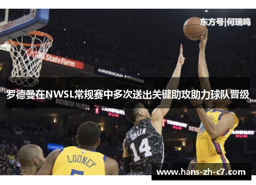 罗德曼在NWSL常规赛中多次送出关键助攻助力球队晋级 罗德曼在NWSL常规赛中多次送出关键助攻助力球队晋级