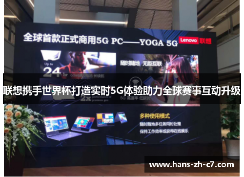联想携手世界杯打造实时5G体验助力全球赛事互动升级