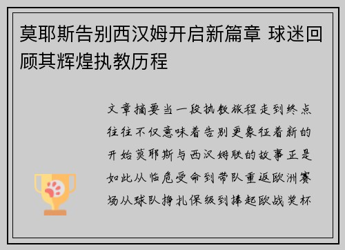 莫耶斯告别西汉姆开启新篇章 球迷回顾其辉煌执教历程 莫耶斯告别西汉姆开启新篇章 球迷回顾其辉煌执教历程
