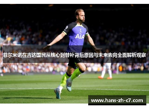 菲尔米诺在吉达国民从核心到替补背后原因与未来去向全面解析观察
