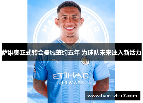 萨维奥正式转会曼城签约五年 为球队未来注入新活力