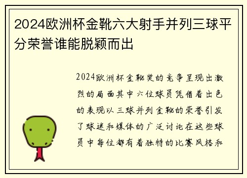 2024欧洲杯金靴六大射手并列三球平分荣誉谁能脱颖而出