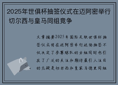 2025年世俱杯抽签仪式在迈阿密举行 切尔西与皇马同组竞争
