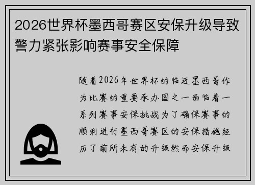 2026世界杯墨西哥赛区安保升级导致警力紧张影响赛事安全保障