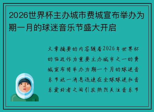 2026世界杯主办城市费城宣布举办为期一月的球迷音乐节盛大开启
