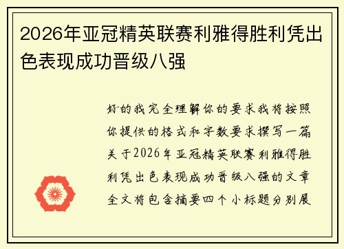 2026年亚冠精英联赛利雅得胜利凭出色表现成功晋级八强