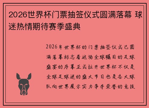 2026世界杯门票抽签仪式圆满落幕 球迷热情期待赛季盛典