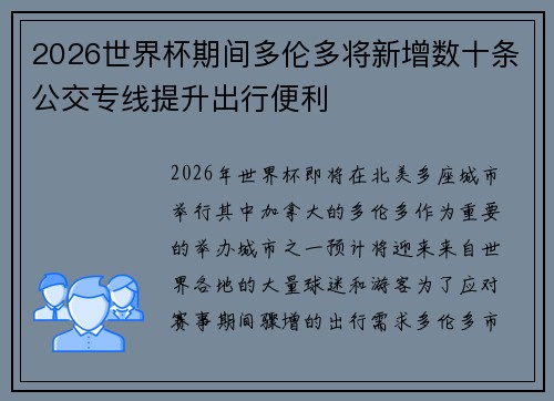 2026世界杯期间多伦多将新增数十条公交专线提升出行便利 2026世界杯期间多伦多将新增数十条公交专线提升出行便利