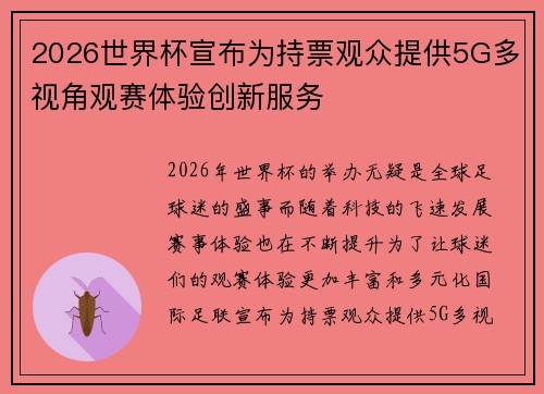 2026世界杯宣布为持票观众提供5G多视角观赛体验创新服务
