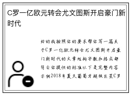 C罗一亿欧元转会尤文图斯开启豪门新时代 C罗一亿欧元转会尤文图斯开启豪门新时代