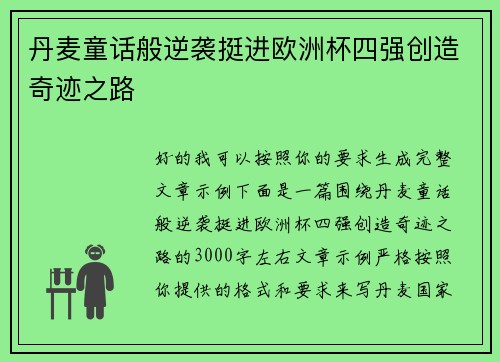 丹麦童话般逆袭挺进欧洲杯四强创造奇迹之路 丹麦童话般逆袭挺进欧洲杯四强创造奇迹之路