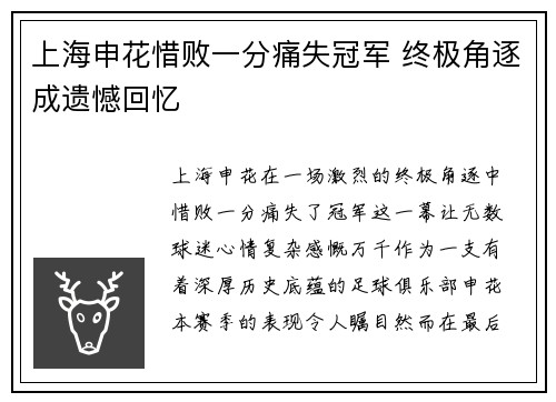上海申花惜败一分痛失冠军 终极角逐成遗憾回忆