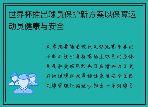 世界杯推出球员保护新方案以保障运动员健康与安全