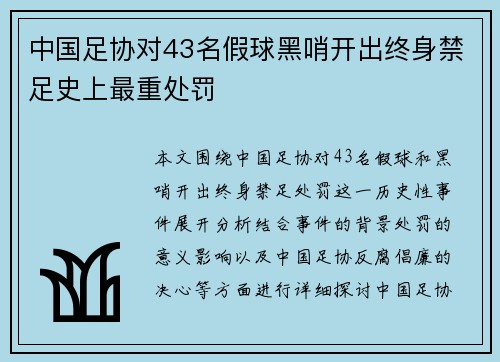 中国足协对43名假球黑哨开出终身禁足史上最重处罚