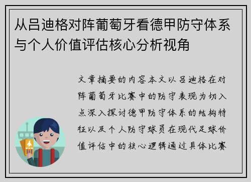 从吕迪格对阵葡萄牙看德甲防守体系与个人价值评估核心分析视角
