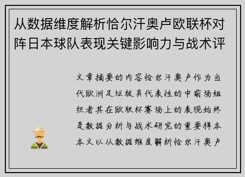 从数据维度解析恰尔汗奥卢欧联杯对阵日本球队表现关键影响力与战术评估 从数据维度解析恰尔汗奥卢欧联杯对阵日本球队表现关键影响力与战术评估