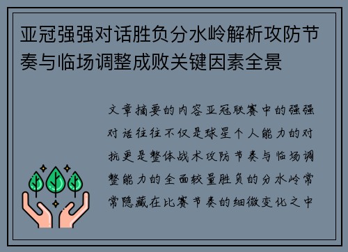 亚冠强强对话胜负分水岭解析攻防节奏与临场调整成败关键因素全景 亚冠强强对话胜负分水岭解析攻防节奏与临场调整成败关键因素全景