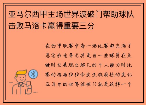 亚马尔西甲主场世界波破门帮助球队击败马洛卡赢得重要三分