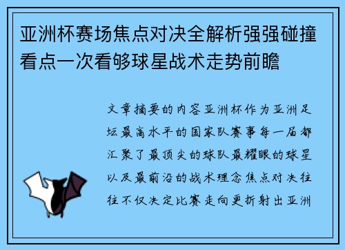 亚洲杯赛场焦点对决全解析强强碰撞看点一次看够球星战术走势前瞻 亚洲杯赛场焦点对决全解析强强碰撞看点一次看够球星战术走势前瞻