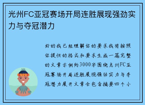 光州FC亚冠赛场开局连胜展现强劲实力与夺冠潜力