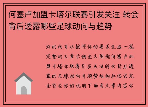 何塞卢加盟卡塔尔联赛引发关注 转会背后透露哪些足球动向与趋势 何塞卢加盟卡塔尔联赛引发关注 转会背后透露哪些足球动向与趋势
