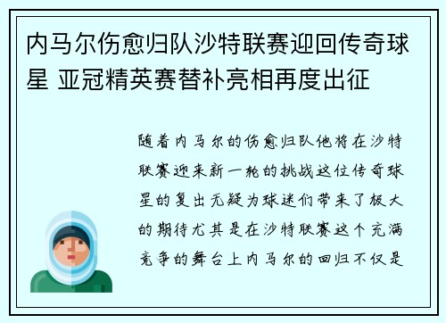 内马尔伤愈归队沙特联赛迎回传奇球星 亚冠精英赛替补亮相再度出征