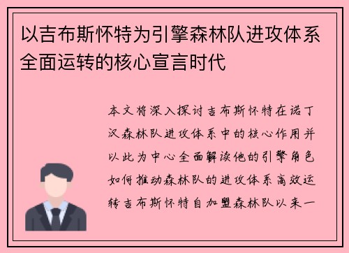 以吉布斯怀特为引擎森林队进攻体系全面运转的核心宣言时代
