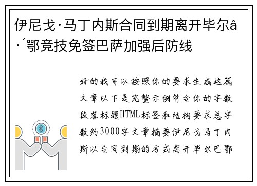 伊尼戈·马丁内斯合同到期离开毕尔巴鄂竞技免签巴萨加强后防线 伊尼戈·马丁内斯合同到期离开毕尔巴鄂竞技免签巴萨加强后防线