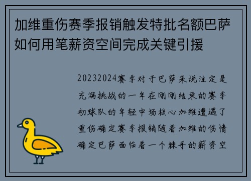 加维重伤赛季报销触发特批名额巴萨如何用笔薪资空间完成关键引援