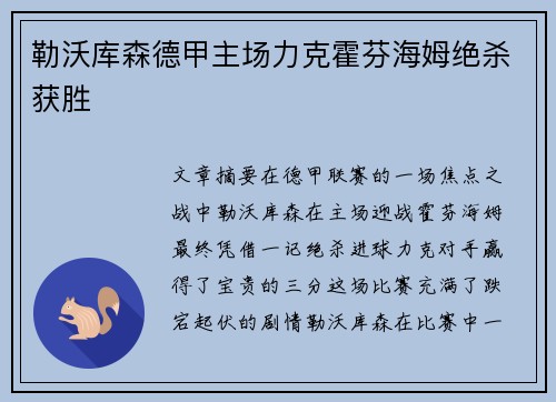 勒沃库森德甲主场力克霍芬海姆绝杀获胜 勒沃库森德甲主场力克霍芬海姆绝杀获胜