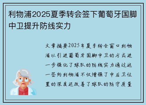 利物浦2025夏季转会签下葡萄牙国脚中卫提升防线实力