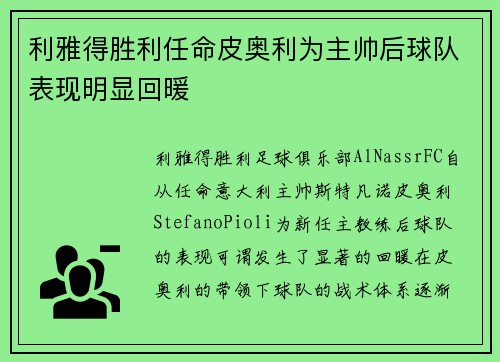 利雅得胜利任命皮奥利为主帅后球队表现明显回暖