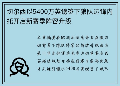 切尔西以5400万英镑签下狼队边锋内托开启新赛季阵容升级 切尔西以5400万英镑签下狼队边锋内托开启新赛季阵容升级
