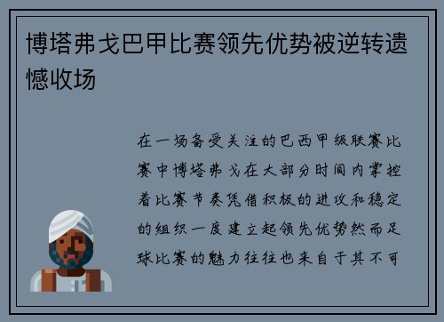 博塔弗戈巴甲比赛领先优势被逆转遗憾收场 博塔弗戈巴甲比赛领先优势被逆转遗憾收场