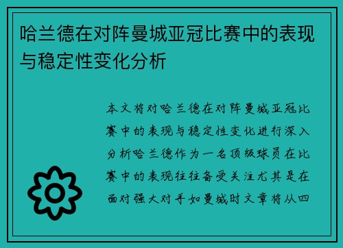 哈兰德在对阵曼城亚冠比赛中的表现与稳定性变化分析