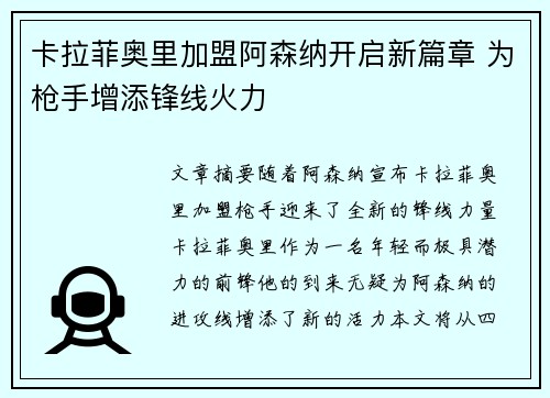 卡拉菲奥里加盟阿森纳开启新篇章 为枪手增添锋线火力