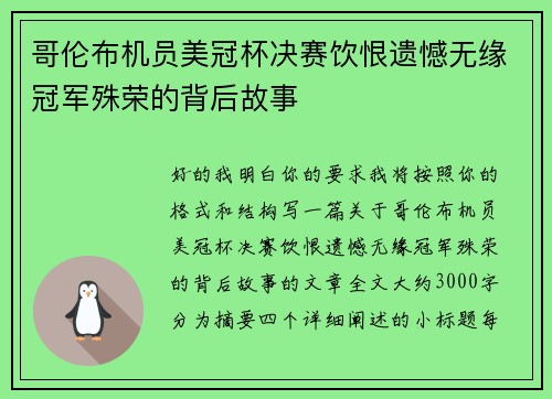 哥伦布机员美冠杯决赛饮恨遗憾无缘冠军殊荣的背后故事
