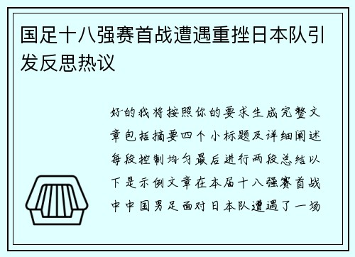 国足十八强赛首战遭遇重挫日本队引发反思热议