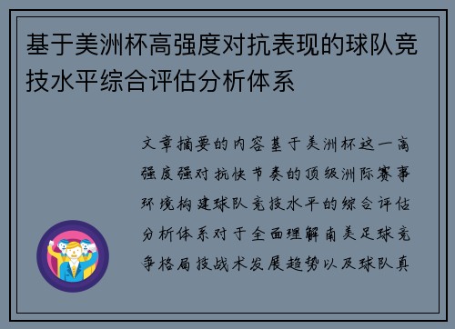 基于美洲杯高强度对抗表现的球队竞技水平综合评估分析体系