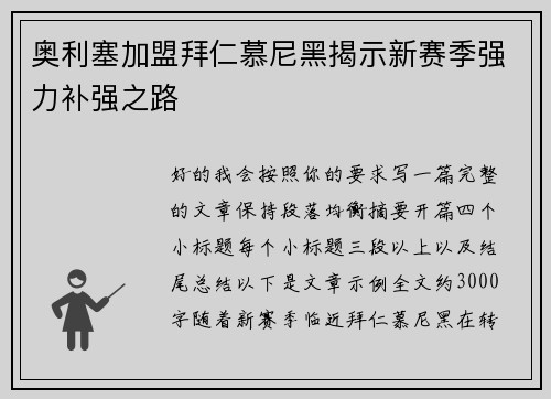 奥利塞加盟拜仁慕尼黑揭示新赛季强力补强之路