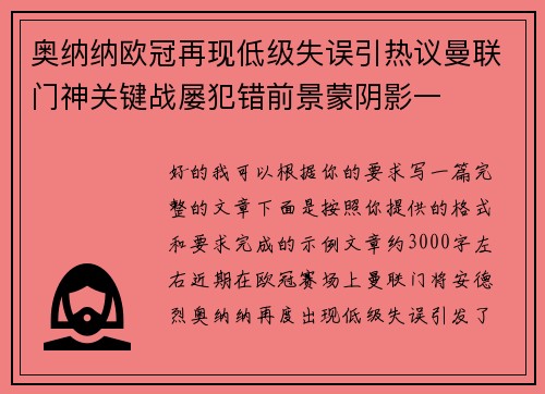 奥纳纳欧冠再现低级失误引热议曼联门神关键战屡犯错前景蒙阴影一